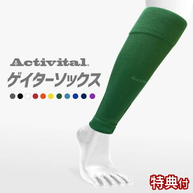 【送料無料 メーカー直売】Activitalゲイターソックス アクティバイタル 人気 ゲイター ゲイターソックス ふくらはぎ カーフ カーフサポーター サッカー フットサル バレーボール バドミントン 卓球 ランニング カーフソックス グッズマン あんしんプラス