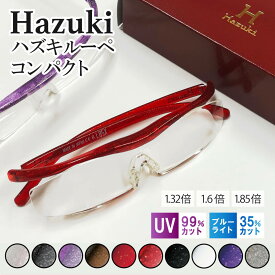 ハズキルーペ コンパクトタイプ / 正規品 コンパクト ルーペ メガネ 誕生日プレゼント 母親 クリアレンズ ルーペ メガネ 拡大鏡 ルーペ メガネ ハズキルーペ ギフト おしゃれ 跳ね上げ メガネ型ルーペ ブルーライトカット