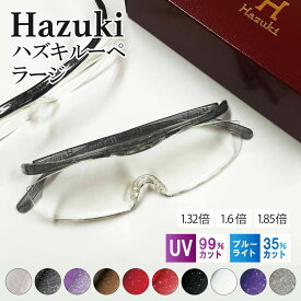 ハズキルーペ ラージタイプ / 正規品 ラージ ルーペ メガネ 誕生日プレゼント 母親 60代 クリアレンズ 拡大率 1.85 倍 1.6 倍 1.32 倍 選べる10色 ルーペ メガネ 拡大鏡 ルーペ メガネ ハズキルーペ ギフト おしゃれ 跳ね上げ メガネ型ルーペ ブルーライトカット 10色