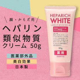 ヘパリッチホワイト 50g / ヘパリン類似物質クリーム ヘパリン 保湿クリーム 顔 全身 ボディクリーム 乾燥肌 薬用 ハンド 医薬部外品 肌荒れ 日本製 あかぎれ ひび割れ ひげ剃り かみそり負け 小じわ あせも ニキビ 無香料 アルコールフリー ヒルドイド へパイン 美白 日焼け