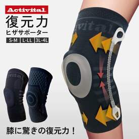 Activital 復元力ヒザサポーター / 膝サポーター ひざ オスグッド病 成長痛 サッカー マラソン ジョギング 登山 ランニング バスケ 男女兼用 変形性膝関節症 膝痛 高齢者 関節痛 靭帯 鵞足炎 アクティバイタル