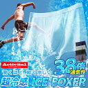 Activital 超冷感アイスボクサー2枚組 / ボクサーパンツ 冷感 接触冷感 グッズマン メンズ 吸汗速乾 パンツ 下着 男性…