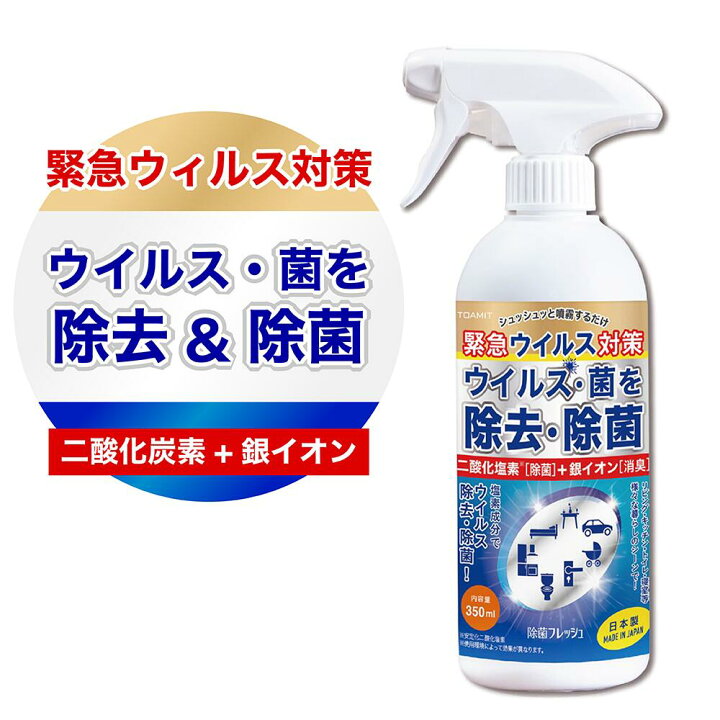 楽天市場】【除菌フレッシュ】強力除菌 350ml 安心の日本製 緊急 