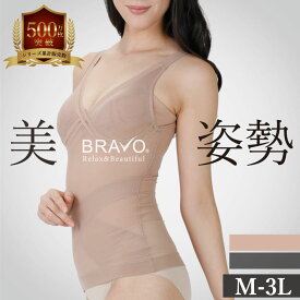 【 送料無料(一部地域除く) 】BRAVO 風吹き抜ける 美姿勢 キャミソール / レディース インナー キャミソール ブラック ベージュ メッシュ バストカップ付き タンク ノンワイヤー カップ パッド パット インナー タンクトップ 大きいサイズ 補正下着 姿勢改善