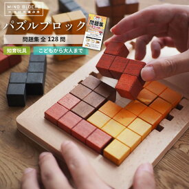 ココロの積み木 パズルブロック / 問題集128問付き 問題集 セット MINDBLOCKS 脳トレ ブロック ゲーム パズルゲーム 脳トレ ボードゲーム 木製 知育玩具 数 パズル 天然木 ギフト 敬老の日 クリスマス プレゼント 子供 子ども