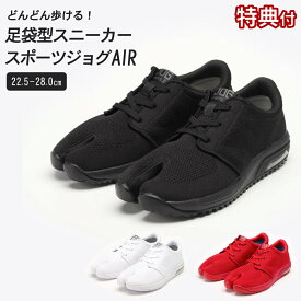 スポーツジョグAIR / 丸五 marugo 足袋 メンズ レディース 足袋 スニーカー 足袋 型 シューズ 地下足袋 靴 足袋 フラットシューズ 足袋靴 祭り たび靴 タビ 黒 赤 白 おしゃれ 軽量 歩きやすい 疲れない 健康 快適 外反母趾 スポーツジョグエア
