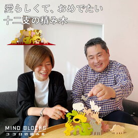 【メーカー直売】ココロの積み木 十二支の積み木 / MINDBLOCKS テレビで紹介 木製 知育 脳トレ ギフト 誕生日祝い プレゼント ウッドブロック 木のおもちゃ 天然木 子供 子ども 知育玩具 受験対策 玩具 プレゼント インテリア 正月 お正月 石花ちとく