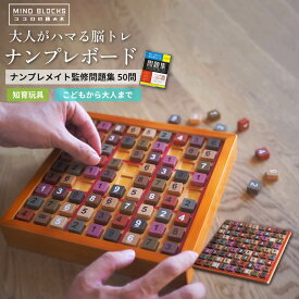 ココロの積み木 ナンプレボード / ナンプレメイト監修 問題集50問付き 数独 SUDOKU 問題集 セット すうどく ナンバーズプレース 脳トレ ボードゲーム 木製 知育玩具 数 パズル 天然木 ギフト 敬老の日 クリスマス プレゼント 子供 子ども
