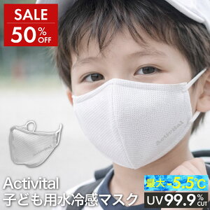 �y�N���A�����X�Z�[���F50%OFF�zActivital���⊴�}�X�N�@�L�b�Y�T�C�Y / �A�N�e�B�o�C�^���@�M���Ǒ΍� �q���p �₽�� �⊴ ��p �}�X�N ��p�}�X�N �ėp �}�X�N �₽�� �� �C�� �M ������ �⊴ 