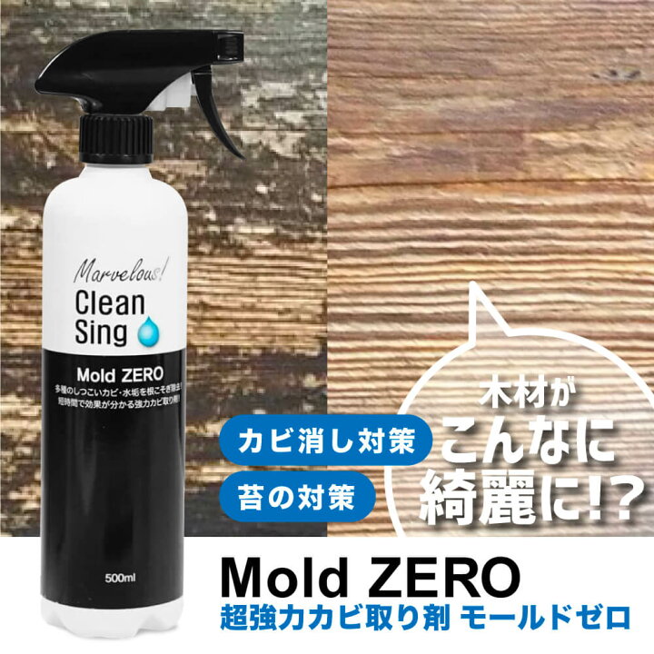 楽天市場】【送料無料】Mold ZERO モールドゼロ 500ml / 強力 カビ取り 