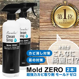 【新商品】【送料無料／2本セット】Mold ZERO モールドゼロ 500ml / 強力 カビ取り スプレー 剤 カビ対策 かびとり カビとり 黒カビ 赤カビ 壁 除去剤 排水口 浴槽 畳 木材 水回り マットレス カーテン フローリング 押入れ キッチン グッズマン 有吉ゼミ