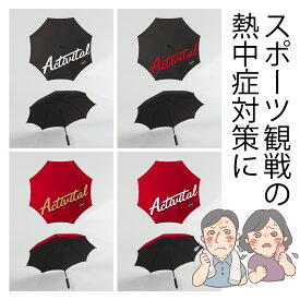 Activital 日傘 / アクティバイタル UVカット スポーツ観戦 日傘 遮光 完全遮光 ゴルフ 傘 ビッグサイズ120cmワイド 大きいサイズ ワンタッチジャンプ 長傘 車いす 晴雨兼用傘 男性 メンズ 雨傘 熱中症対策 遮熱 耐風 アウトドア ゴルフ傘 レジャー 雨傘 紳士傘