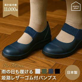 Pie Felices 姫路レザーゴム付パンプス / ピエフェリセス 本革ゆったり 外反母趾 フラットシューズ ラウンドトゥ 痛くない 柔らかい 長時間 疲れない 歩きやすい 軽量 仕事用 通勤 立ち仕事 幅広 外反母趾 日本製 おしゃれ かわいい 4E レザー 神戸 日本製