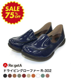 【大感謝セール：1980円】リゲッタ（Re:getA） リゲッタローファー / スリッポンとしても オールシーズンOK 快適 ドライビングシューズ 【R-302】フェリシモ felissimo【在庫限り】リゲッタローリングコンフォートシューズ ほのぼの茂