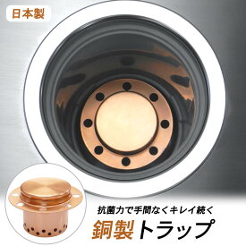 【正規品】銅トラップ 佐野機工 / 純銅 ぬめり ヌメリ 対策 銅製 清潔 排水口 浴室 お風呂 髪の毛 髪 抗菌 カビ 排水溝 日本製 バス用品 銅イオン 雑菌 カビ 螺旋状 毛髪 カビ対策 グッズ お風呂グッズ 便利グッズ 大掃除