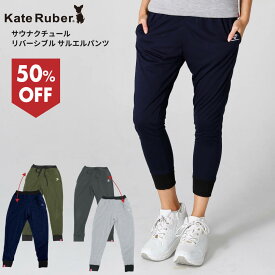 【大感謝セール】 KateRuber サウナクチュール サルエルパンツ / ケイトルーバー サウナパンツ 発汗ダイエット シェイプアップ 発汗 スパッツ サウナスーツ スポーツ トレーニング ランニング ウォーキング ウォームアップ フィットネス エクササイズ レギンス