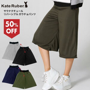 【大感謝セール】ケイトルーバー サウナクチュール ガウチョパンツ / ケイトルーバー サウナパンツ 発汗ダイエット シェイプアップ 発汗 スパッツ サウナスーツ スポーツ トレーニング ラ