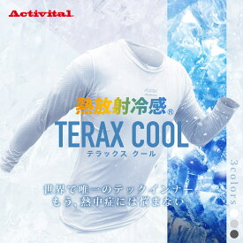 【熱中症対策】Activital TERAX COOL 熱放射冷感クール長袖インナー / テラックスクール アクティバイタル 冷感 コンプレッション ユニセックス オールシーズン アンダーシャツ インナーシャツ トレーニングウェア ゴルフ 野球 マラソン テニス
