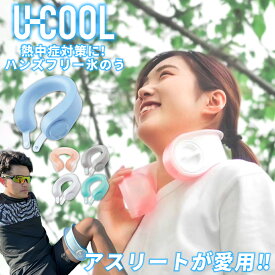 【首にかけるだけ！】U-COOL ユークール ハンズフリーアイスバック / ネッククーラー ハンズフリー 首 首元 冷たい 冷やす 気持ちいい 熱中症対策 暑さ対策 冷感タオル 屋外作業 サッカー 野球 農作業 アイシング キャンプ 夏 肩 ひざ