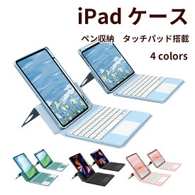 ipad ケース キーボード 第10世代 第9世代 10.2インチ 第6世代 第7世代 ペン収納 可愛い mini6 air4 キーボード カバー ipad air5 10.2/10.5インチ 2021 ipad air ケース 10.9/11インチ iPad 第8世代 ipad Pro 11/12 2021 キーボード 超長待機 ワイヤレス タッチパッド