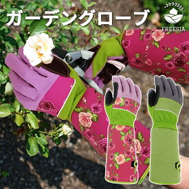 ガーデングローブ 園芸手袋 ロングタイプ 園芸 手袋 長袖 花柄 おしゃれ かわいい とげ防止　バラ ガーデングローブ 農作業 園芸 作業 植物 剪定