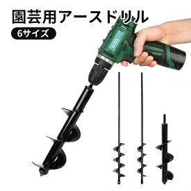 [楽天5位]園芸用アースドリル 6サイズセット 六角らせん穴掘り器 穴あけ器 電動工具 DIY 農業 オーガードリル ビット アダプター 芝生掘削 苗床 ドリルビット 農場農園家庭菜園 ガーデニング 作業用 手軽 簡単 植樹 柵 杭打ち