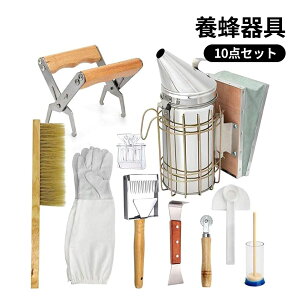 養蜂器具 養蜂ツールキット 巣箱 養蜂用ブラシ スクレーパー 燻煙き こし機 蜂蜜ナイフ クイーンキャッチャー 歯車埋線器 手袋付き ハイブツール養蜂機器 養蜂用品 養蜂場 10点セット