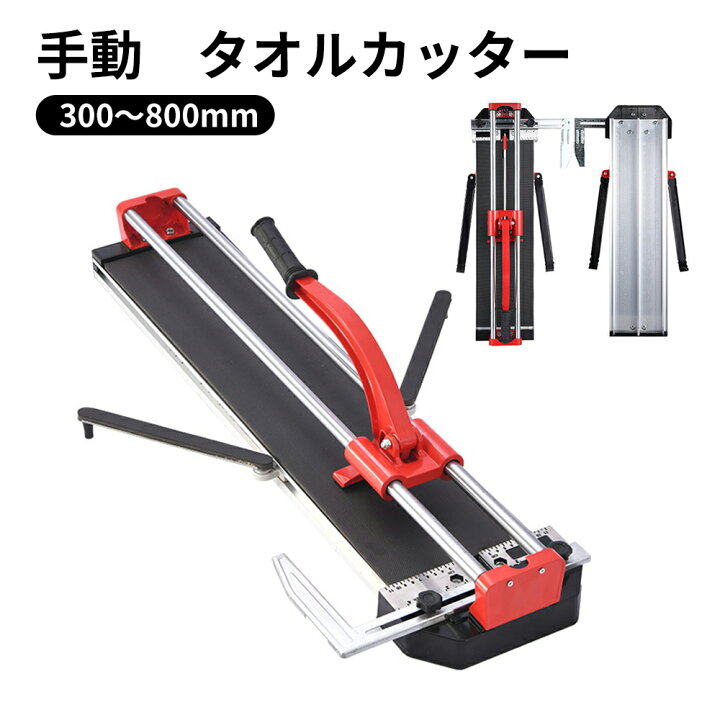 楽天市場】タイルカッター タイル 切断機 手動 300mm 400mm 600mm 