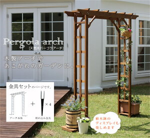 【送料無料】天然木パーゴラアーチ 金具セット エクステリア アーチ 天然木 ナチュラルガーデン 玄関 アプローチ 金具セット 新生活 コンパクト おしゃれ 簡単組み立て