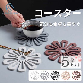 鍋敷き 花柄 花形 5枚セット 花 コースター 耐熱 鍋しき なべし マット コップマット 花台 ポットスタンド円形 北欧 シリコン かわいい 撥水 インテリア おしゃれ タイル なべしき 防水 耐熱鍋敷き 北欧 多用途 断熱マット かわいい 滑り止め 省スペース スタイリッシ