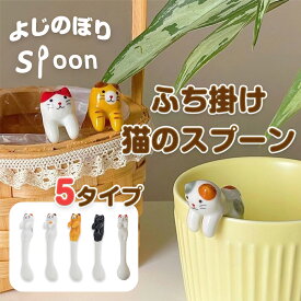 送料無料 スプーン 猫 陶器 ティースプーン コーヒー カトラリー 猫柄 ねこ ネコ キャット かわいい 猫グッズ 黒猫 三毛猫 トラ猫 おしゃれ 陶製 陶磁器 よじのぼり ギフト プレゼント 母の日