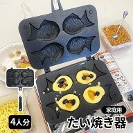 たい焼き器 鯛焼き器 たい焼きメーカー 4個 ガス火対応 家庭用 手作り フッ素加工 アルミニウム合金製 フ…