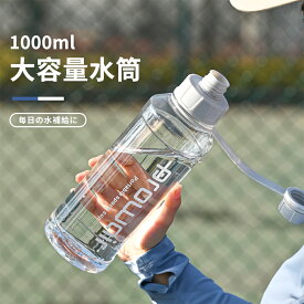 スポーツボトル 水筒 1000ml 水分補給 クリアボトル ウォーターボトル 容量目盛り 大容量 漏れ防止 夏 スポーツウォーターボトル ドリンク アウトドア スポーツ 登山用 キャンプ ランニング ジム ハイキング
