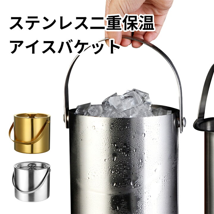 楽天市場】アイスペール 溶けない アイスバケットステンレス 氷入れ 