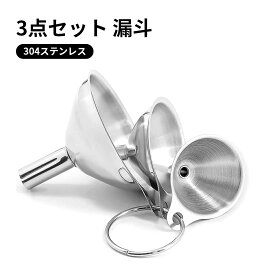 漏斗 ステンレス鋼 3サイズ ミニ ロート 304ステンレス 漏斗セット 多機能小型ファンネル 漏斗 じょうご オイル 漏斗 濾過器 広口ファンネル フィルター 注ぎ込む用具 掃除が簡単 収納が簡単