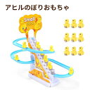 [楽天2位]電気アヒル登山おもちゃ アヒルおもちゃ スライダーおもちゃ アドベンチャーおもちゃ ダック登る階段おもち…