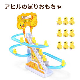 [楽天2位]電気アヒル登山おもちゃ アヒルおもちゃ スライダーおもちゃ アドベンチャーおもちゃ ダック登る階段おもちゃ 子供向け おままごと 階段を上る 音声＆光付き 子供知育玩具