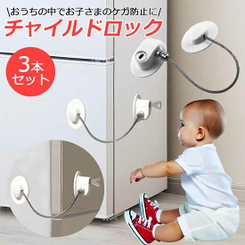 【3個セット】チャイルドロック 冷蔵庫 ロック キー 鍵付き ベビーロック ベビーガード ドアロック ドアストッパー ペット チャイルドロック 扉 引き出し 鍵 窓 引き戸 玄関 安全 いたずら 後付け 赤ちゃん ドアストッパー チャイルドロック ベビー 地震