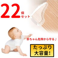 【22個セットでこの価格】 コーナーガード 赤ちゃん 透明 コーナーガード クッション テーブル 緩衝材 子…