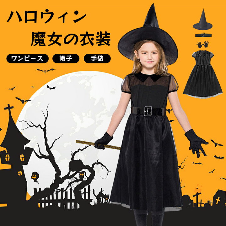 楽天市場】4点セット ハロウィン 仮装 魔女 コスプレ キッズ 女の子 