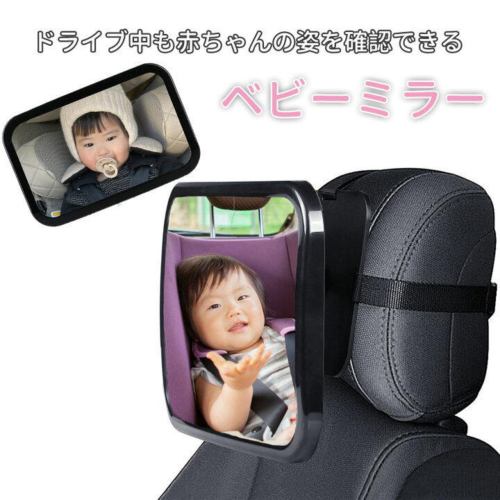 楽天市場】車用ベビーミラー 車内ミラー 補助ミラー 後部座席 ルーム 
