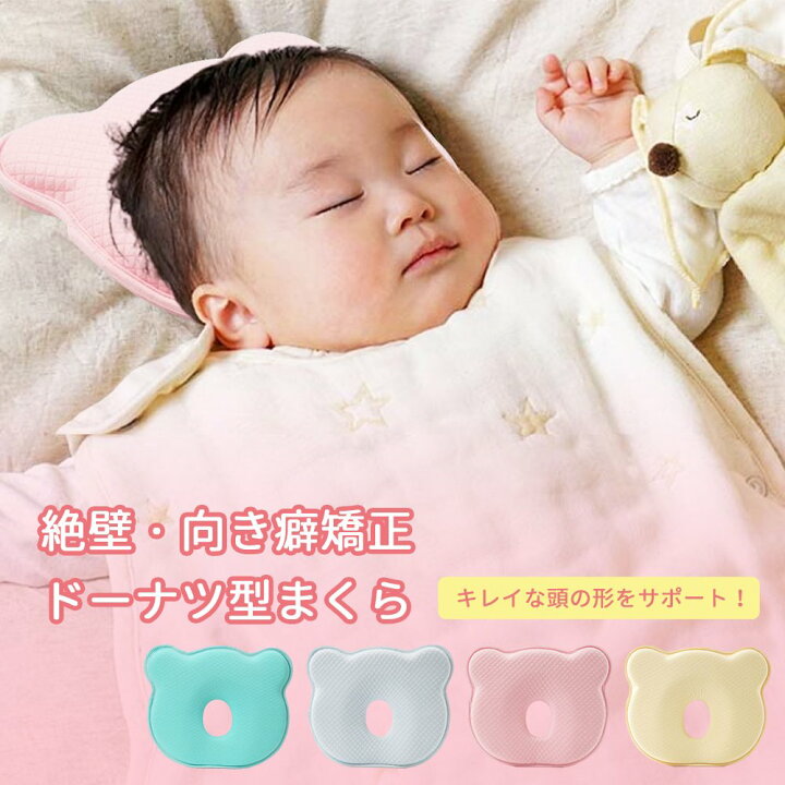 楽天市場】ベビー枕 ベビーまくら 赤ちゃん 新生児 絶壁防止 吐き戻し 