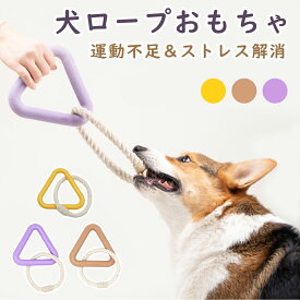 犬 おもちゃ 頑丈 三角形 おもちゃ 犬用噛むおもちゃ 玩具 犬ロープおもちゃ 天然コットン 犬用玩具 ペット用知育玩具 ストレス解消 運動不足解消 歯磨き 丈夫 耐久性 小型犬 中型犬 大型犬に適用