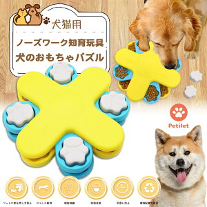 Petilet ノーズワーク 犬用 猫用 知育玩具 犬のおもちゃ パズル 犬 餌入れ おもちゃ ペット用知育トイ 犬 おもちゃ 知育 早食い防止に ストレス解消 嗅覚訓練 性格改善 運動不足