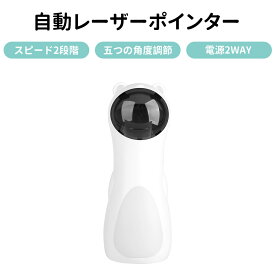 自動レーザーポインター 猫おもちゃ 猫じゃらし ねこじゃらし おもちゃ ペット用品 キャット ペット玩具 ストレス解消 USB給電 知育玩具 電動 レーザーおもちゃ 全自動レーザーポインター キャット用 ペットラット 2WAY給電 プレゼント おもしろい 人気 猫ギフト