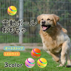[楽天2位]大型犬向け 犬 おもちゃ 犬 ボール 光る 動く電動 玩具 自動 柔らかい 投げ 犬おもちゃ 電動ボール 光るボール ひとり遊び 猫 オモチャ 動くボール 留守番 ゴム製 安全無毒 USB充電 充電 ペット用ボール 運動不足 ウィキッドボール Wicked ball サイクロン