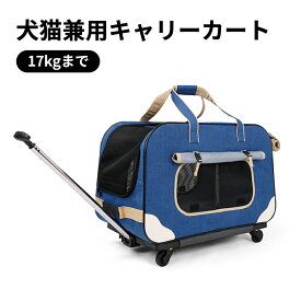 犬猫兼用キャリーカート キャスター付き 中型犬大型犬対応 17kgまで ペットキャリー 犬用キャリーバッグ 犬 鞄 手提げ 折り畳み可 ペット用 旅行 アウトドア
