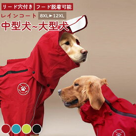 犬 犬用 レインコート 犬レインコート 小型犬 中型犬 大型犬 犬のレインコート カッパ かっぱ 犬のカッパ 犬服 ペット ドッグウェア リード穴付き フード脱着可能 雨具 防水 雨合羽 梅雨 散歩 着せやすい 調整可能 フィット フルカバー
