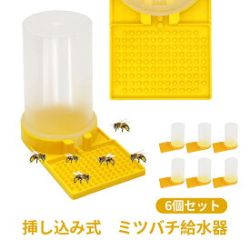 ミツバチ給餌器 給水器 蜂の餌やり 蜜蜂 飼育 フィーダー 給水器 蜂 給餌器 くぼみ 凸凹 養蜂用品 6個セット 給水器 挿し込み式 凹凸仕様 自動排出 透明ボトル 給水装置 養蜂 給餌器 巣門 糖液 巣箱 給水器 養蜂用 ミツバチ エサ