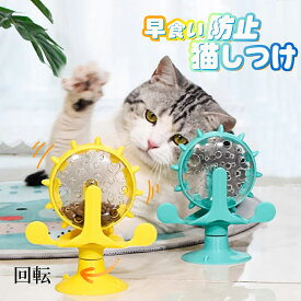 猫 おもちゃ 一人遊び 餌入れ お留守番 ペット用品 知育玩具 大人気 ねこ 遊び場所 性格改善 運動不足 ストレス解消 回転